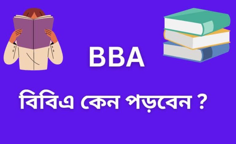 BBA – বিবিএ কেন পড়বেন