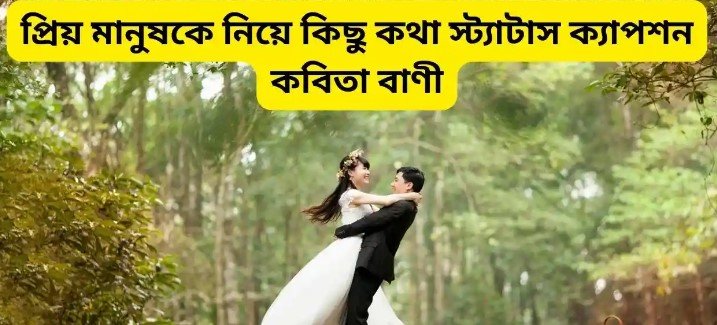 প্রিয় মানুষকে নিয়ে স্ট্যাটাস