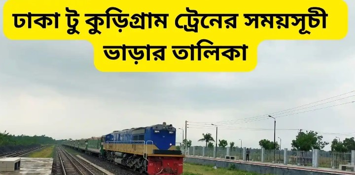 ঢাকা টু কুড়িগ্রাম ট্রেনের সময়সূচী