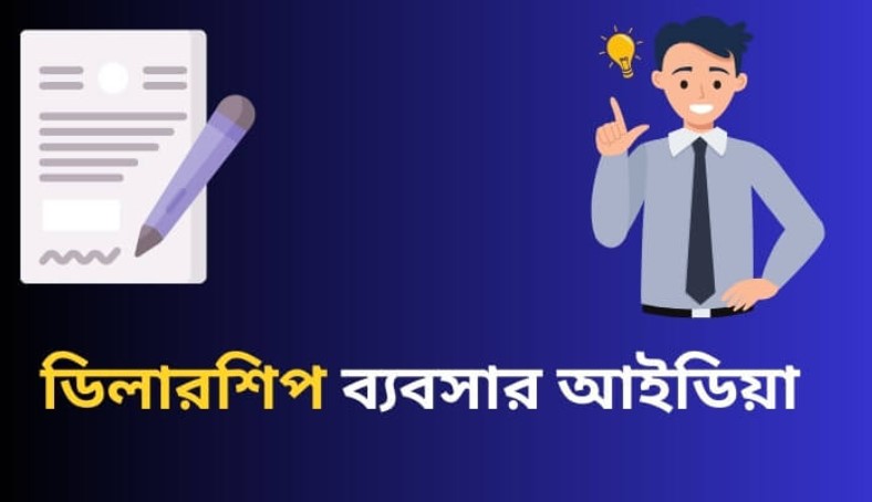 ডিলারশিপ ব্যবসার আইডিয়া