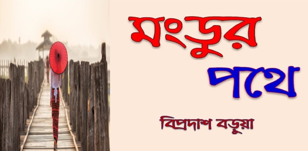 মংডুর পথে জ্ঞানমূলক প্রশ্ন