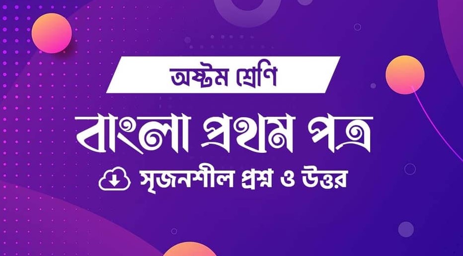 মংডুর পথে সৃজনশীল প্রশ্ন