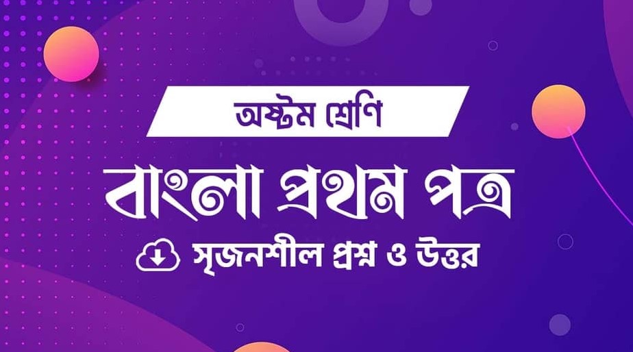 মংডুর পথে সৃজনশীল প্রশ্ন