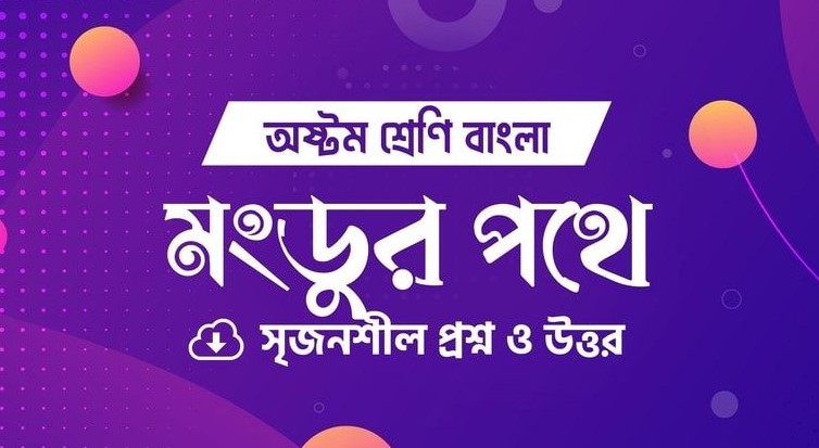 মংডুর পথে সৃজনশীল প্রশ্ন