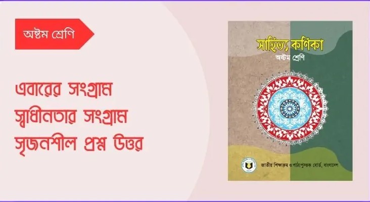 এবারের সংগ্রাম স্বাধীনতার সংগ্রাম জ্ঞানমূলক প্রশ্ন