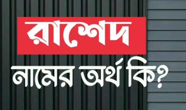 রাশেদ নামের ইসলামিক অর্থ