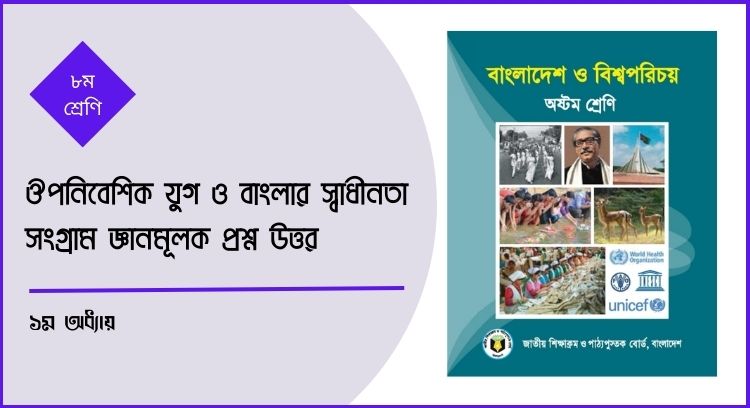 ঔপনিবেশিক যুগ ও বাংলার স্বাধীনতা সংগ্রাম জ্ঞানমূলক প্রশ্ন