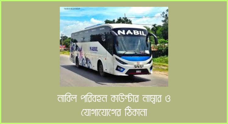 নাবিল পরিবহন কাউন্টার নাম্বার