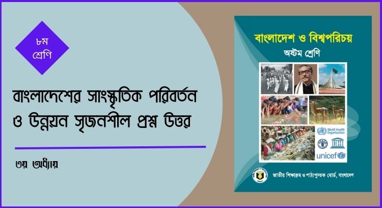 বাংলাদেশের সাংস্কৃতিক পরিবর্তন ও উন্নয়ন সৃজনশীল প্রশ্ন