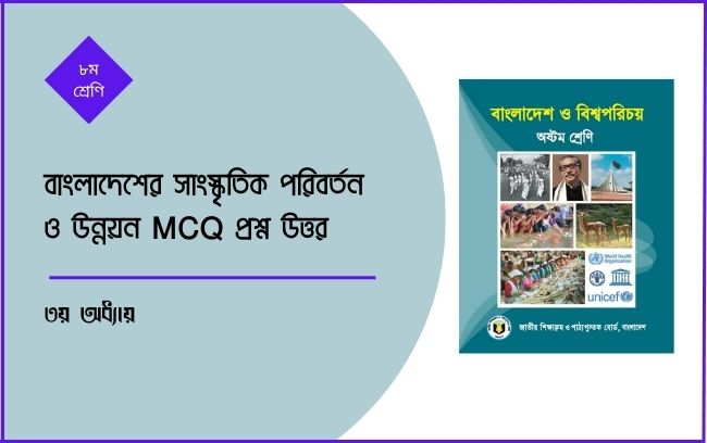 ৮ম শ্রেণি বাংলাদেশের সাংস্কৃতিক পরিবর্তন ও উন্নয়ন MCQ