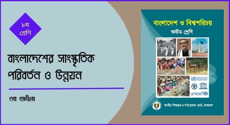 বাংলাদেশের সাংস্কৃতিক পরিবর্তন ও উন্নয়ন