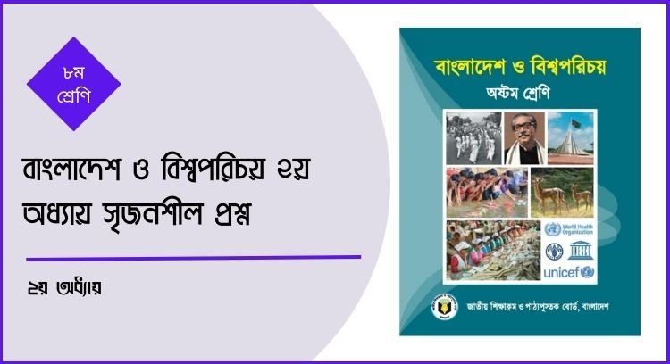 বাংলাদেশ ও বিশ্বপরিচয় ২য় অধ্যায় সৃজনশীল প্রশ্ন