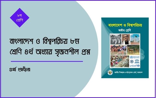 বাংলাদেশ ও বিশ্বপরিচয় ৮ম শ্রেণি ৪র্থ অধ্যায় সৃজনশীল