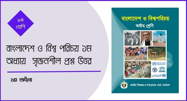 বাংলাদেশ ও বিশ্ব পরিচয় ১ম অধ্যায় সৃজনশীল প্রশ্ন