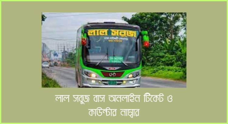 লাল সবুজ বাস অনলাইন টিকেট