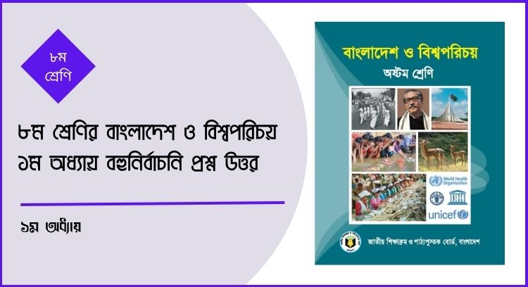 ৮ম শ্রেণির বাংলাদেশ ও বিশ্বপরিচয় ১ম অধ্যায় বহুনির্বাচনি প্রশ্ন