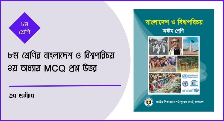 ৮ম শ্রেণির বাংলাদেশ ও বিশ্বপরিচয় ২য় অধ্যায় MCQ