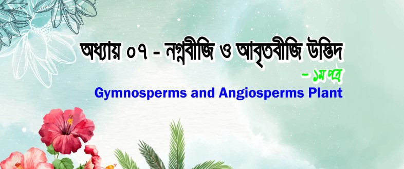 নগ্নবীজী ও আবৃতবীজী উদ্ভিদ mcq