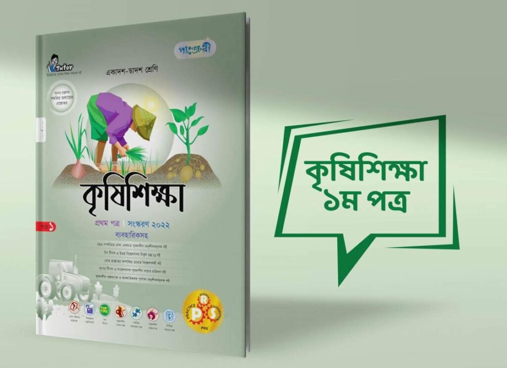 কৃষিশিক্ষা ১ম পত্র ১ম অধ্যায় সৃজনশীল প্রশ্ন উত্তর