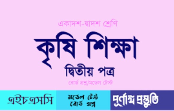 কৃষিশিক্ষা ২য় পত্র ১ম অধ্যায় সৃজনশীল প্রশ্ন