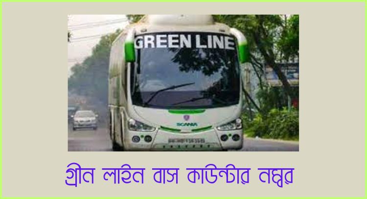 গ্রীন লাইন বাস কাউন্টার নম্বর