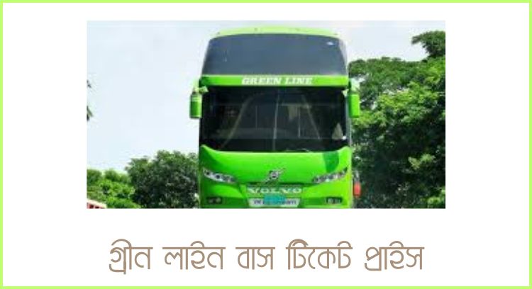 গ্রীন লাইন বাস টিকেট প্রাইস