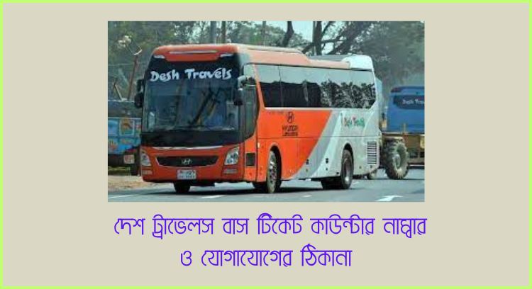 দেশ ট্রাভেলস বাস টিকেট
