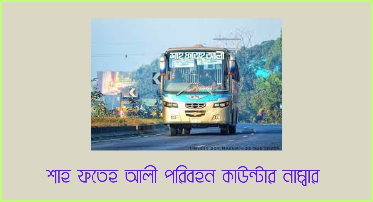 শাহ ফতেহ আলী পরিবহন