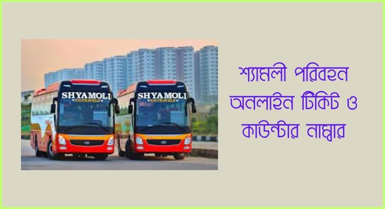 শ্যামলী পরিবহন অনলাইন টিকিট