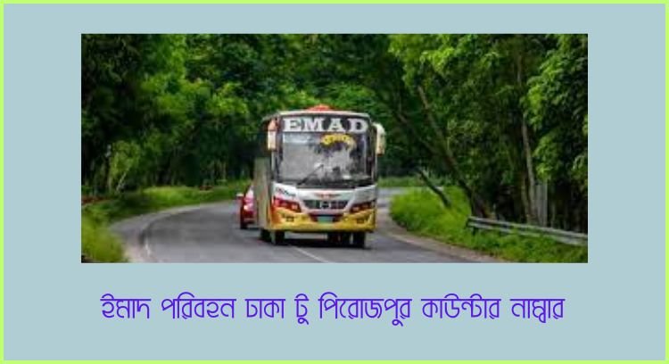 ইমাদ পরিবহন ঢাকা টু পিরোজপুর
