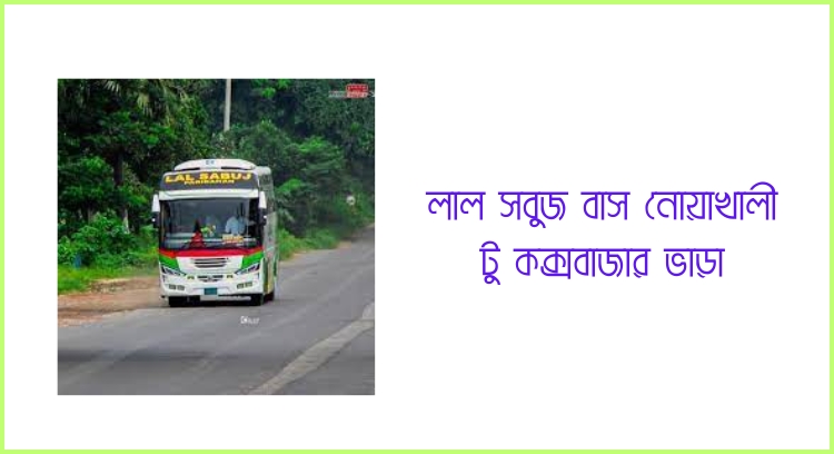 লাল সবুজ বাস নোয়াখালী টু কক্সবাজার