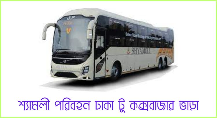 শ্যামলী পরিবহন ঢাকা টু কক্সবাজার ভাড়া