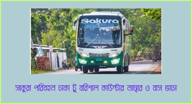 সাকুরা পরিবহন ঢাকা টু বরিশাল কাউন্টার