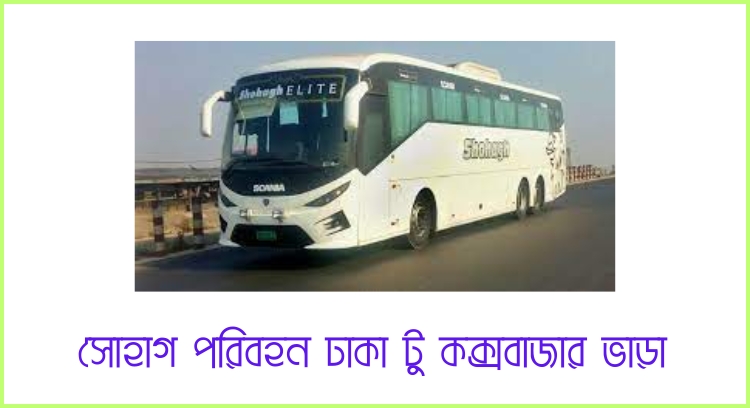 সোহাগ পরিবহন ঢাকা টু কক্সবাজার ভাড়া