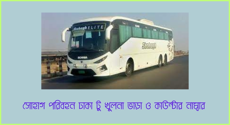 সোহাগ পরিবহন ঢাকা টু খুলনা ভাড়া