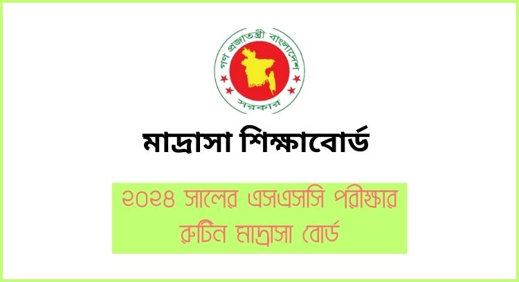 ২০২৪ সালের এসএসসি পরীক্ষার রুটিন মাদ্রাসা