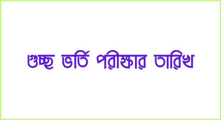 গুচ্ছ ভর্তি পরীক্ষার তারিখ