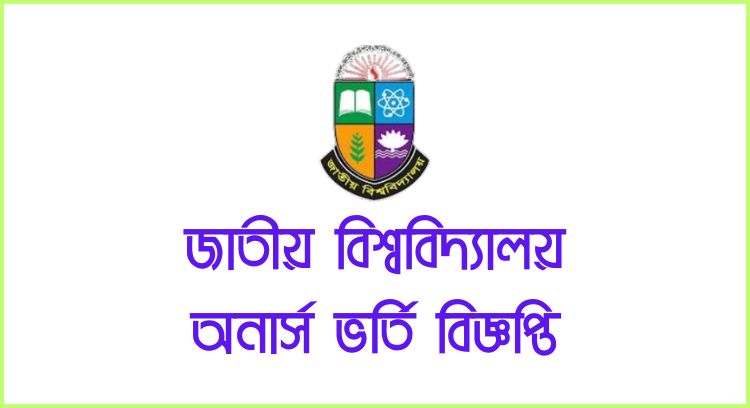 জাতীয় বিশ্ববিদ্যালয় অনার্স ভর্তি বিজ্ঞপ্তি