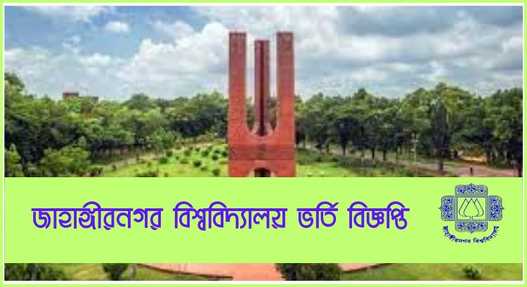 জাহাঙ্গীরনগর বিশ্ববিদ্যালয় ভর্তি বিজ্ঞপ্তি