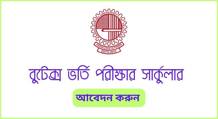 বুটেক্স ভর্তি পরীক্ষার সার্কুলার