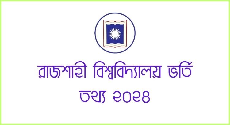 রাজশাহী বিশ্ববিদ্যালয় ভর্তি তথ্য ২০২৪