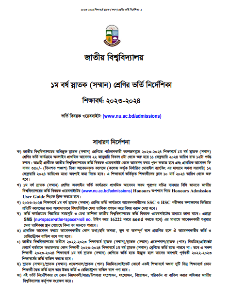 জাতীয় বিশ্ববিদ্যালয় অনার্স ভর্তি বিজ্ঞপ্তি