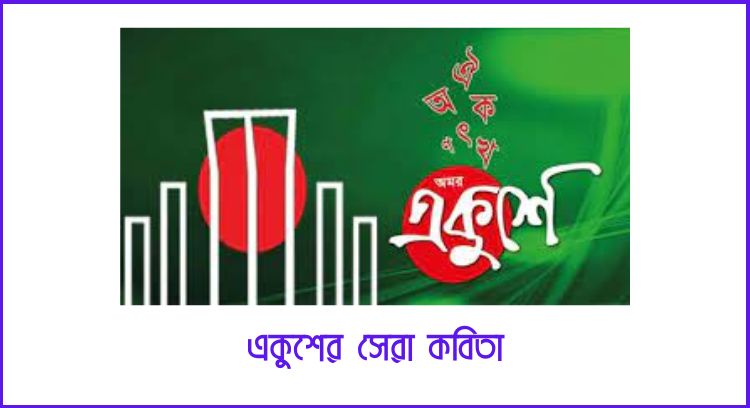 একুশের সেরা কবিতা