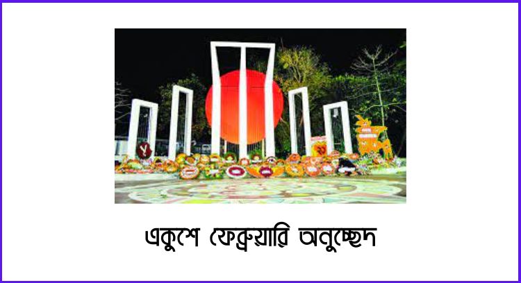 একুশে ফেব্রুয়ারি অনুচ্ছেদ