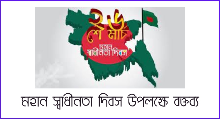 মহান স্বাধীনতা দিবস উপলক্ষে বক্তব্য