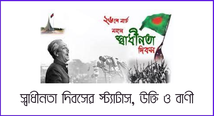 স্বাধীনতা দিবসের স্ট্যাটাস