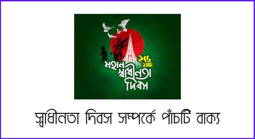 স্বাধীনতা দিবস সম্পর্কে পাঁচটি বাক্য