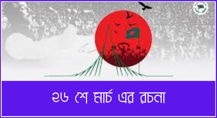 ২৬ শে মার্চ এর রচনা