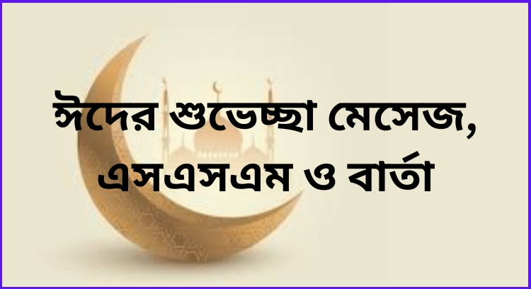 ঈদের শুভেচ্ছা মেসেজ