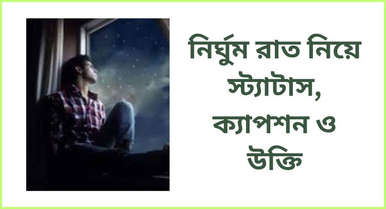 নির্ঘুম রাত নিয়ে স্ট্যাটাস